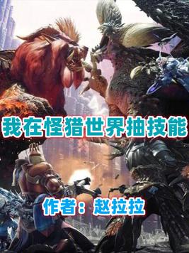 我在怪猎世界抽技能