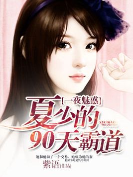 一夜魅惑：夏少的90天霸道