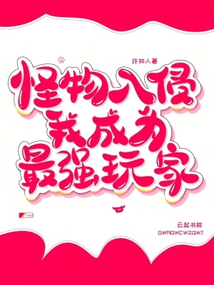 怪物入侵，我成为最强玩家