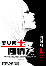 美女博士闯情关 