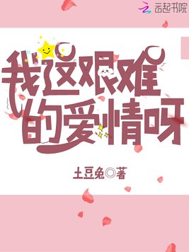 我这艰难的爱情呀