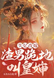 失忆改嫁，渣男跪地叫皇婶