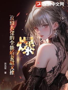 爆！京圈大佬的全能娇妻甜又撩