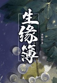 生缘簿