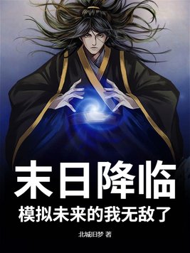 末日降临，模拟未来的我无敌了！