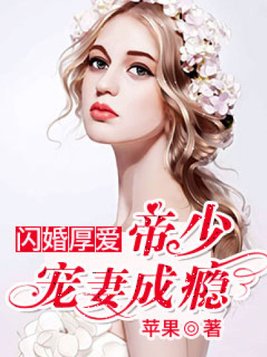 闪婚厚爱：帝少宠妻成瘾