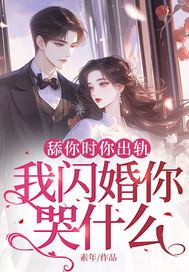 舔你时你出轨，我闪婚你哭什么