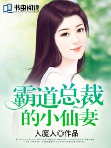 霸道总裁的小仙妻