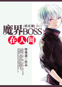 魔界BOSS在人间[娱乐圈]