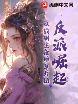 反派崛起：从截胡主角师尊开始