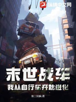 末世战车，我从自行车开始进化！