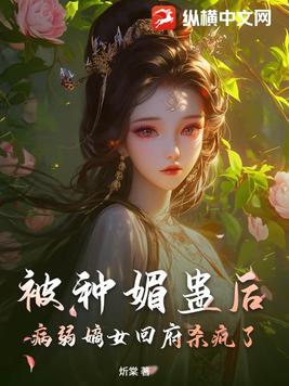 被种媚蛊后，病弱嫡女回府杀疯了