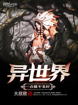 异世界一点都不美好