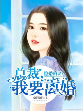 隐婚萌妻：总裁，我要离婚