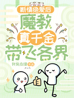 断情绝爱后，魔教真千金带飞各