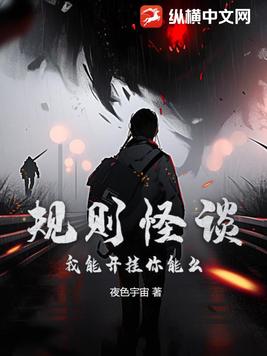 规则怪谈：我能开挂你能么？