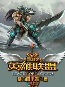 网游之英雄联盟