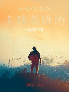 联盟之我的卡牌英雄池