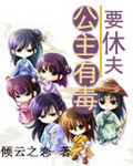 公主有毒要休夫