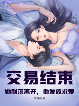 交易结束！她利落离开，他发疯求爱