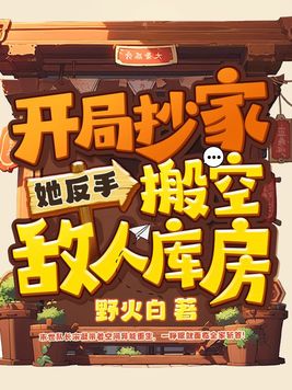 开局抄家？她反手搬空敌人库房