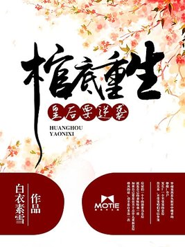 棺底重生：皇后要逆袭