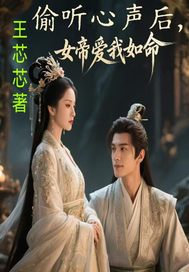 偷听心声后，女帝爱我如命