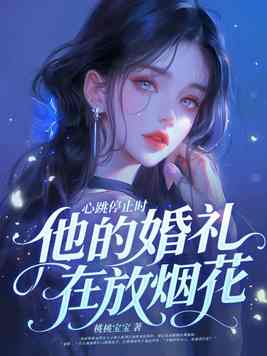 心跳停止时，他的婚礼在放烟花