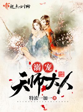 溺宠天师大人