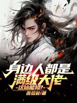 身边人都是满级大佬，这仙能修？