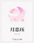 月恋珏