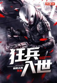 狂兵入世