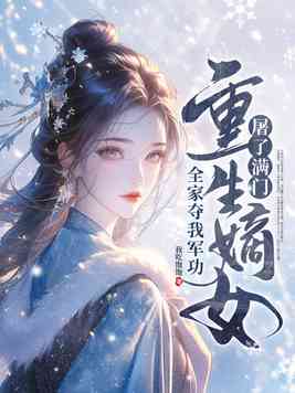 全家夺我军功，重生嫡女屠了满门
