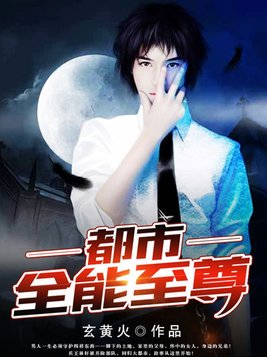 都市全能至尊