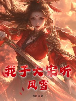 我于大宋听风雪