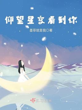 仰望星空看到你