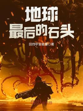 地球最后的石头