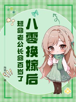 八零换嫁后，短命老公长命百岁了