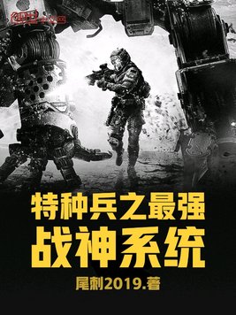 特种兵之最强战神系统