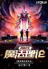 魔法理论高材生
