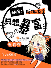 快穿：反派女主只想暴