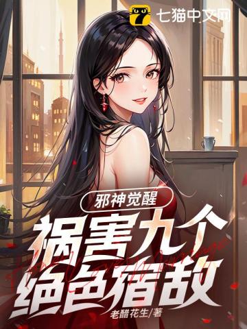 邪神觉醒，祸害九个绝色宿