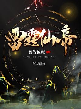 雷霆仙帝