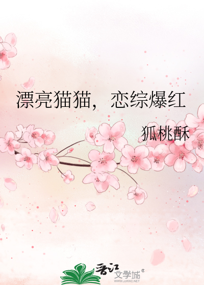 漂亮猫猫，恋综爆红