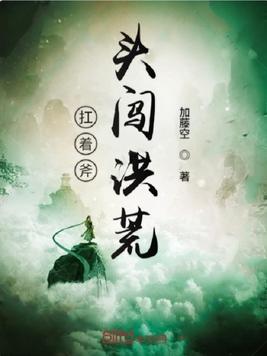 扛着斧头闯洪荒