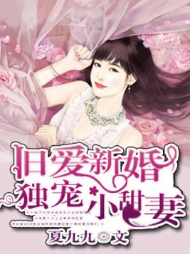 旧爱新婚，独宠小甜妻