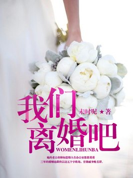 我们，离婚吧