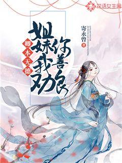 卿本无德：姐妹我劝你善良