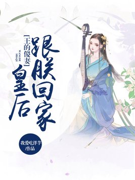 王的傻妻：皇后，跟朕回家