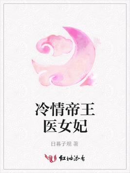 冷情帝王医女妃